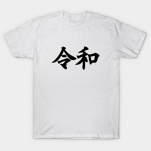 令和 (Reiwa) - New Japanese Era T-Shirt by Everyday Inspiration